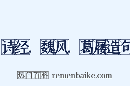 诗经．魏风．葛屦造句是什么意思的图片